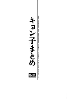 キョン子まとめ, 日本語