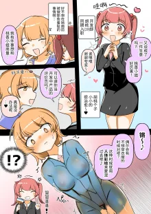 Jibun ga Sekuharaka da to Shiranai Shinnyuu Shain-chan o Maso Les Ochi Sasechaimasu | The Sexual Harassment Division's Ignorant New Recruit Undergoes Masochist Lesbian Corruption, 中文