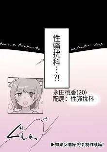 Jibun ga Sekuharaka da to Shiranai Shinnyuu Shain-chan o Maso Les Ochi Sasechaimasu | The Sexual Harassment Division's Ignorant New Recruit Undergoes Masochist Lesbian Corruption, 中文