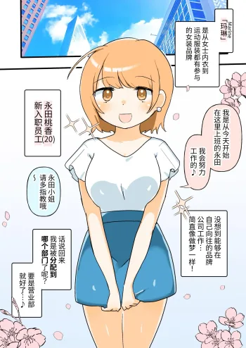 Jibun ga Sekuharaka da to Shiranai Shinnyuu Shain-chan o Maso Les Ochi Sasechaimasu | The Sexual Harassment Division's Ignorant New Recruit Undergoes Masochist Lesbian Corruption, 中文