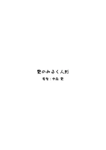 愛のみるく人形, 日本語