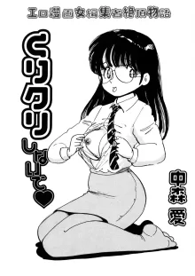 くりクリしないで♥ -エロ漫画女編集者絶頂物語-, 日本語