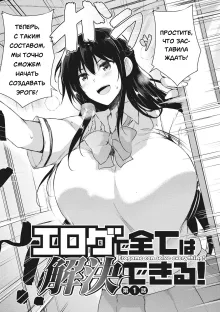 EROGE de Subete ha Kaiketsu Dekiru! ch. 1-3, Русский