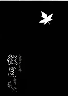 わたくしの役目なるもの, 日本語