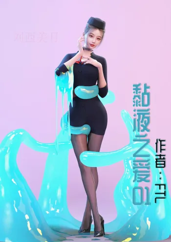 Slime love  黏液之爱 1-4, 中文