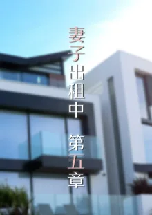 Wife for rent 妻子出租中 1-5, 中文