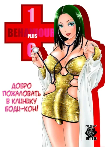 BEHAVIOUR+16 ~BODY-CON CLINIC!~, Русский