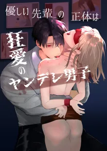 Yasashi Senpai no Shotai wa Kyoai no Yandere Danshi, 中文