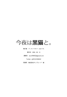 今夜は黒猫と。, 日本語