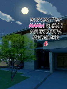 Manbiki Mama to Tencho no Musuko №6 (Shoplifting Mom and Store Manager's Son) / Воровство мамы и сын менеджера магазина, Русский