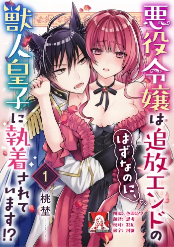 Akuyaku reijo wa tsuiho endo no hazunanoni, kemonohito oji ni shuchaku sa rete imasu! ? | 反派千金本应走向放逐结局，却被兽人皇子所执着 1-6, 中文