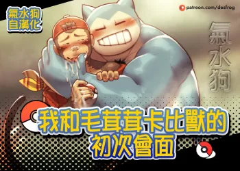 My Hairy Snorlax's First Meet | 和毛茸茸卡比獸的初次會面, 中文