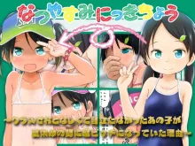 なつやすみにっきちょう～クラスでおとなしくて目立たなかったあの子が夏休みの間に超ビッチになっていた理由～, 日本語