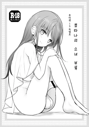 Futanari Kanojo no Omake | 후타나리 그녀 -부록-, 한국어