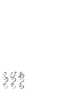 あっちびっちえっち, 日本語