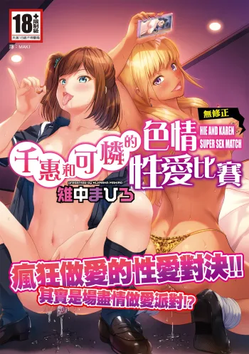 Chie to Karen no Dosukebe Sex Match | 千惠和可憐的色情性愛比賽 (decensored), 中文