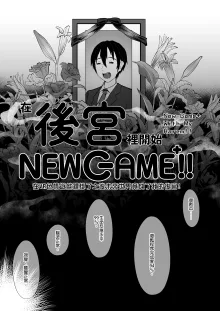 ハーレムでNEWGAME !! vol.1-5 ～VRエロゲでイったら未来はハーレム世界になっていた!_～｜在後宮裡開始NEWGAME !! Vol.1-5 ~在VR色情遊戲裡掛了之後 未來世界竟成了我的後宮!_~, 中文