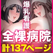 全裸ナースの爆乳看護病院, 日本語