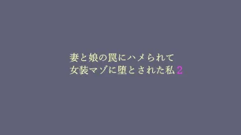 妻と娘の罠にハメられて女装マゾに堕とされた私2, 日本語