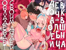 Mahou Shoujo wa Oji-san o Te ni Ireru | Девочка-волшебница овладевает своим дядей, Русский