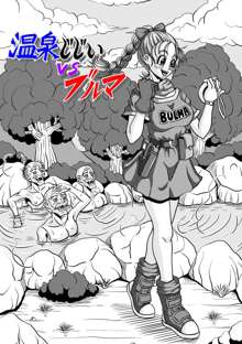 Onsen Jijii VS Bulma | Hot Spring Geezers VS Bulma, English