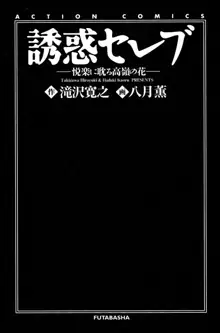 誘惑セレブ, 日本語