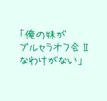 俺の妹絵日記, 日本語