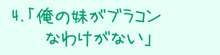 俺の妹絵日記, 日本語