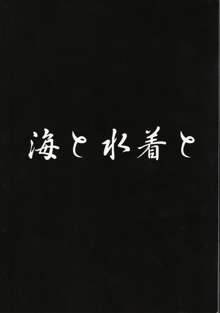 海と水着と, 日本語