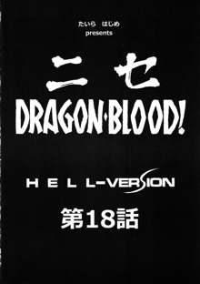 ニセ DRAGON・BLOOD！18, 日本語