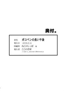 ポコペンの長い午後, 日本語