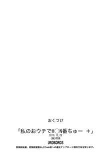 私のおウチでH○N番ちゅー＋, 日本語