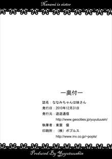 ななみちゃんは妹さん, 日本語