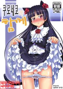 Kuroneko to Issho | 쿠로네코 와 하께, 한국어