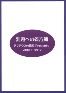 乳兎への処方箋, 日本語