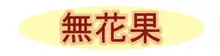 二人のお姫様, 日本語