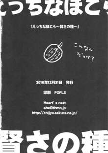 えっちなほこら ~賢さの種~, 日本語