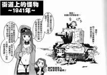 Moeyo! Sensya Gakkou - Barbarossa and Operation Typhoon, 中文