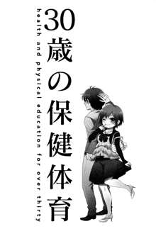 30歳の保健体育 health and physical education for over thirty, 日本語