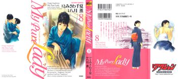 お願いサプリマン My Pure Lady [マイピュアレディ] 第8巻, 日本語