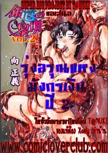 Ginryuu no Reimei | Dawn of the Silver Dragon Vol. 2, ไทย