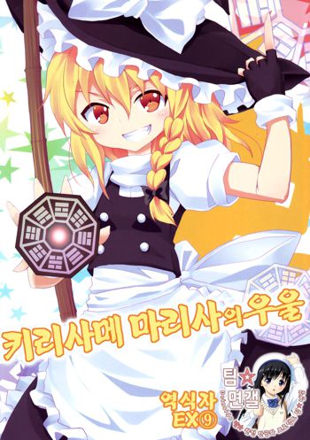 Kirisame Marisa no Yuuutsu | 키리사메 마리사 의 우울, 한국어