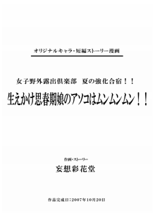 女子野外露出倶楽部 夏の強化合宿!! ～生えかけ思春期娘のアソコはムンムンムン!!, 日本語