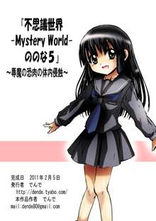 不思議世界-Mystery World-ののな5 ～辱魔の恐肉の体内侵蝕～, 日本語