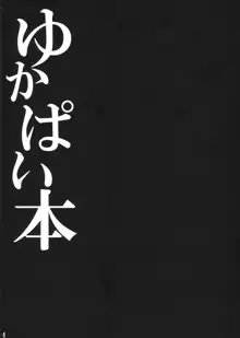 ゆかぱい本, 日本語