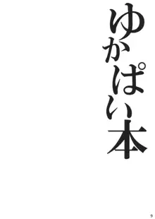 ゆかぱい本, 日本語