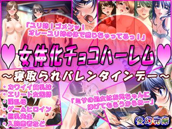 女体化チョコハーレム～寝取られバレンタインデー～