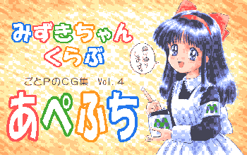 あぺふち ごとPのCG集 Vol.4