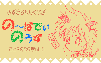 の～ばでぃのうず ごとPのCG集 Vol.5, 日本語