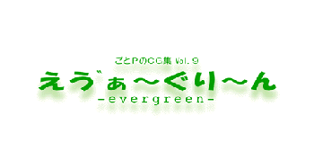 えう”ぁ～ぐり～ん ごとPのCG集 Vol.9, 日本語